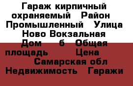 Гараж кирпичный охраняемый › Район ­ Промышленный › Улица ­ Ново-Вокзальная › Дом ­ 88б › Общая площадь ­ 35 › Цена ­ 700 000 - Самарская обл. Недвижимость » Гаражи   